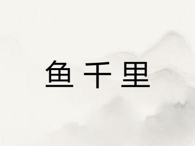 鱼千里 鱼千里