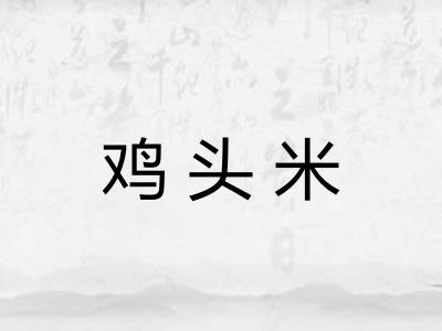 鸡头米 鸡头米