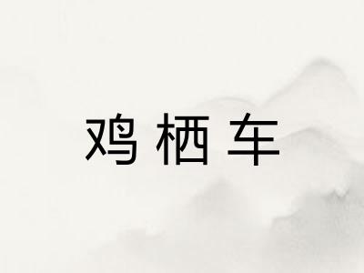 鸡栖车 鸡栖车