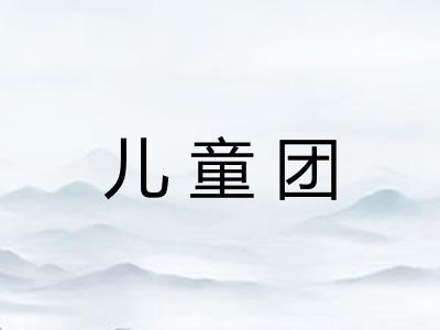 儿童团