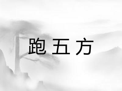 跑五方 跑五方