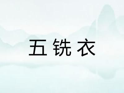 五铣衣