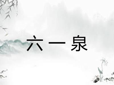 六一泉 六一泉