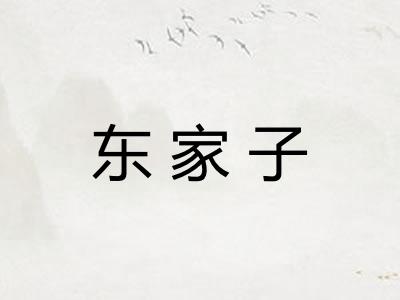 东家子 东家子