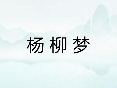 杨柳梦 杨柳梦