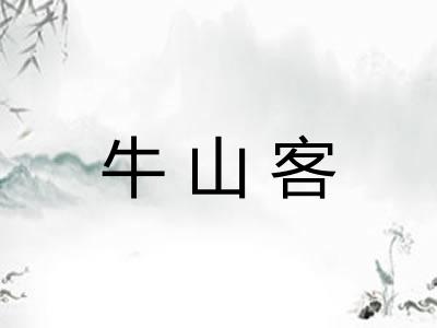 牛山客