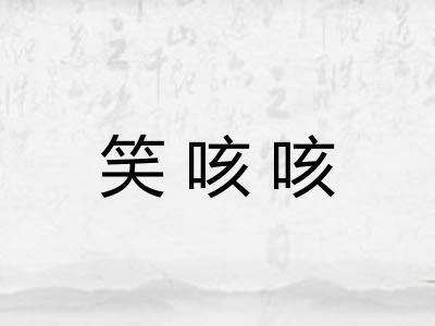 笑咳咳 笑咳咳
