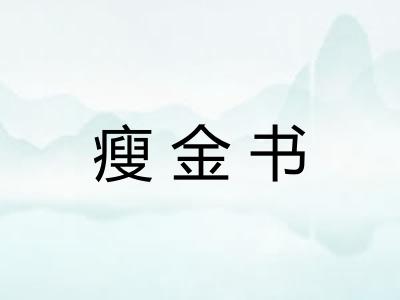 瘦金书 瘦金书