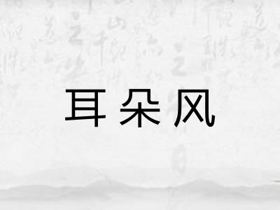 耳朵风 耳朵风
