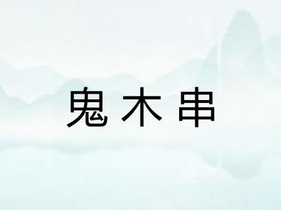 鬼木串
