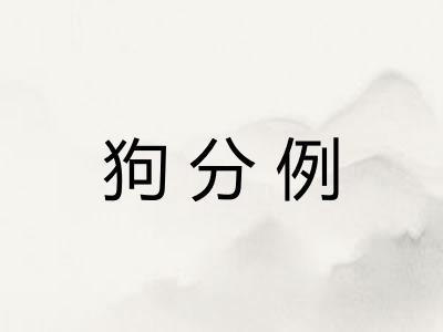 狗分例 狗分例