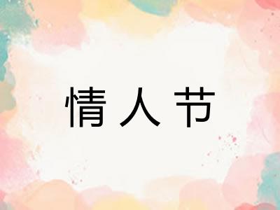 情人节 情人节