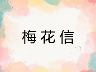 梅花信 梅花信