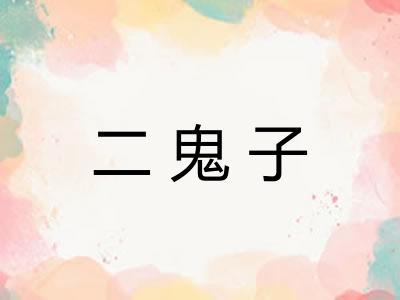 二鬼子 二鬼子