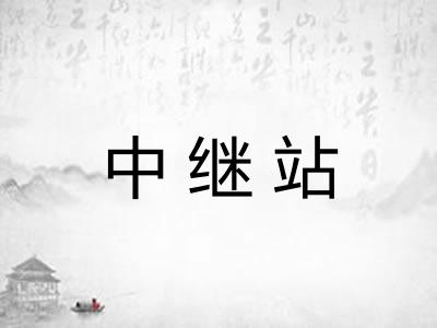 中继站 中继站