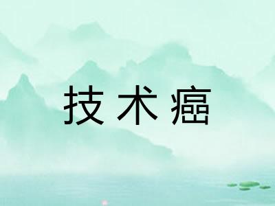 技术癌 技术癌