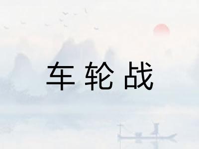 车轮战 车轮战