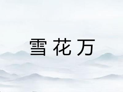 雪花万