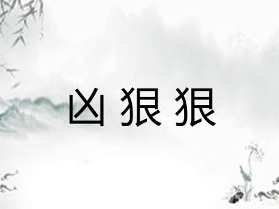 凶狠狠 凶狠狠