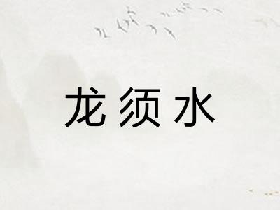 龙须水 龙须水