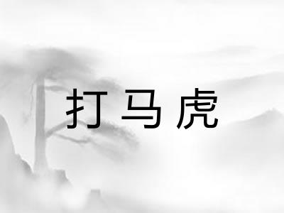 打马虎 打马虎