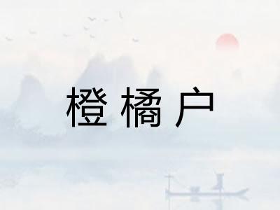 橙橘户 橙橘户