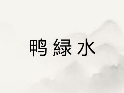 鸭緑水 鸭緑水