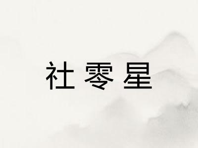 社零星 社零星