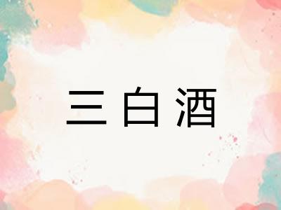 三白酒 三白酒