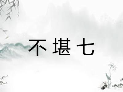 不堪七 不堪七