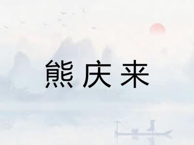 熊庆来
