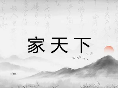 家天下 家天下