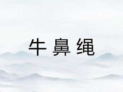 牛鼻绳 牛鼻绳