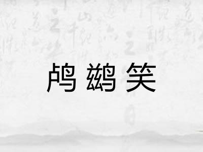 鸬鹚笑 鸬鹚笑