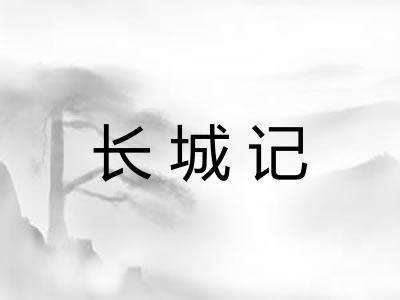 长城记 长城记
