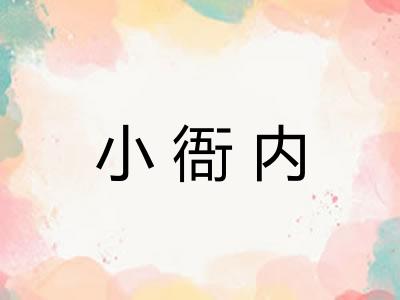 小衙内 小衙内
