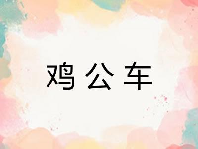 鸡公车 鸡公车