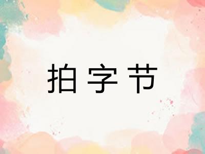 拍字节 拍字节