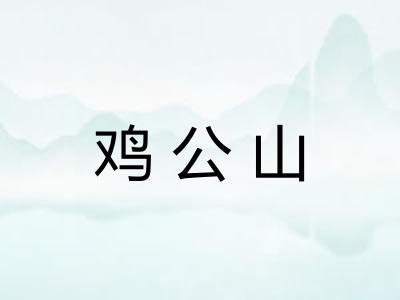 鸡公山 鸡公山