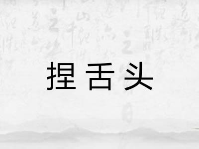 捏舌头 捏舌头