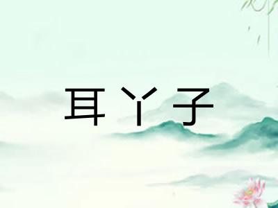 耳丫子
