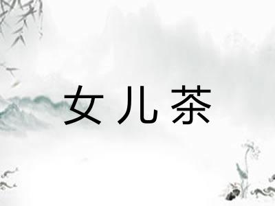 女儿茶