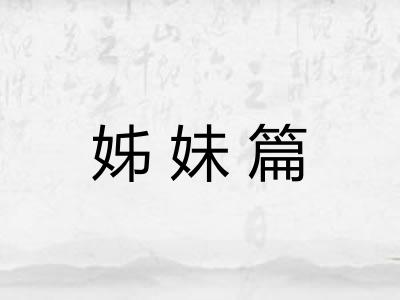 姊妹篇 姊妹篇