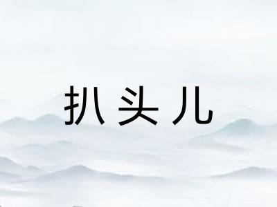 扒头儿 扒头儿