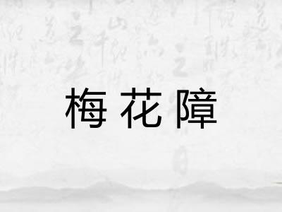 梅花障 梅花障