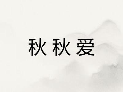 秋秋爱