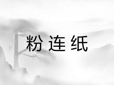 粉连纸