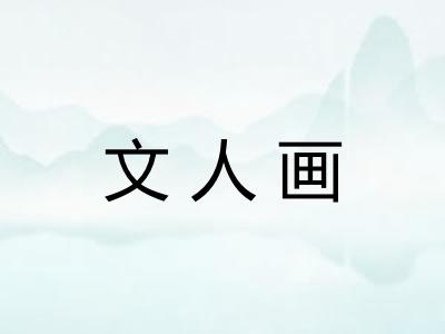 文人画 文人画