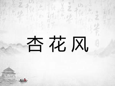 杏花风 杏花风