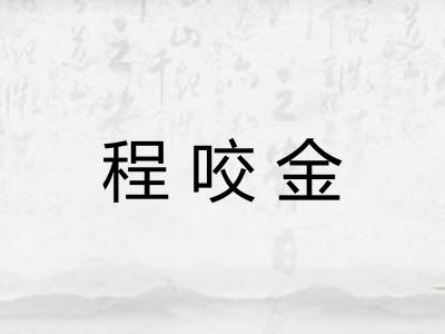 程咬金 程咬金
